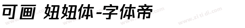 可画 妞妞体字体转换